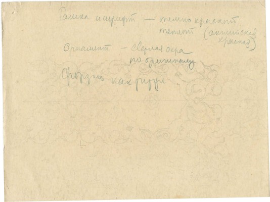Дорфман Елизавета Григорьевна. Макет обложки и страницы к либретто оперы А. Лахути «Кузнец Кова» (Душанбе; Л.: Госиздат Тадж. ССР, 1941)